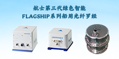 航士第三代綠色智能FLAGSHIP系列光纖羅經